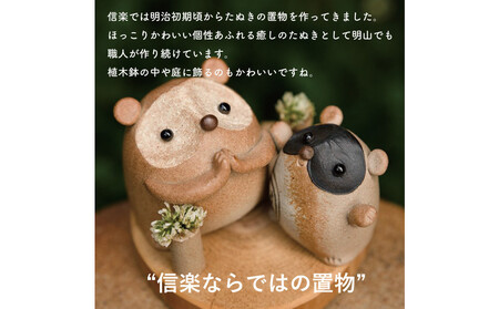 【信楽焼・明山】福こいたぬき　hc-16