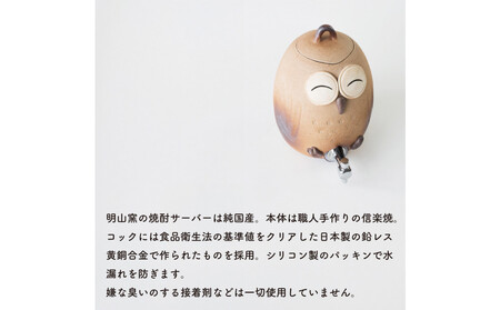 【信楽焼・明山】焼酎サーバーニコニコふくろう 2.2L　s10-2