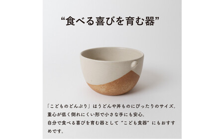 【信楽焼・明山】こどものどんぶり　火色&白セット　codomono-08set