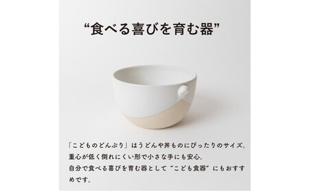 【信楽焼・明山】こどものどんぶり　白　codomono-08w