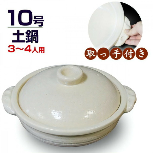 信楽焼 10号手付き土鍋 ご飯鍋（きなり色）