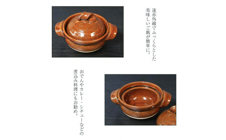 信楽焼 1合ごはん鍋 飯炊き(飴色)
