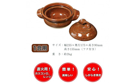 信楽焼 1合ごはん鍋 飯炊き(飴色)