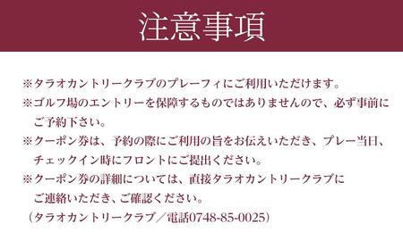 タラオカントリークラブ ゴルフ場 利用券 A 3,000円分 滋賀県 甲賀市 ゴルフ チケット