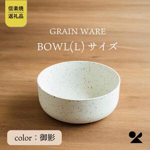 【信楽焼・明山】GRAIN WARE　SHIROMIKAGE　BOWL(L)　ac-03