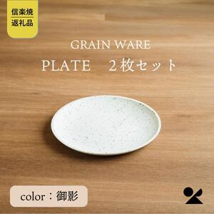 【信楽焼・明山】GRAIN WARE　SHIROMIKAGE PLATE　2枚セット　ac-12