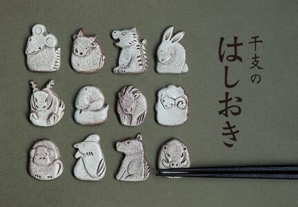 【信楽焼・明山】十二支の箸置き　eto22-11-12siset