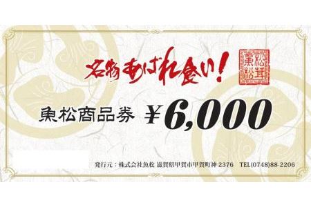 魚松商品券　6000円分