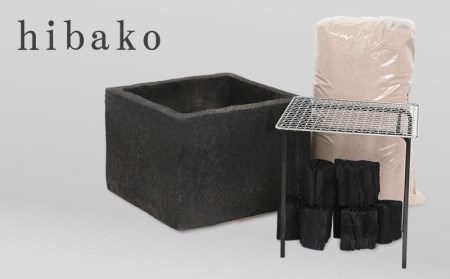 新しい形の火鉢 hibako（すぐ楽しい！スタートキット付）