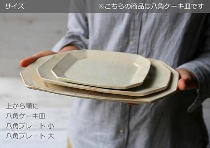 信楽焼 八角ケーキ皿　鉄散＆サビ釉セット【古谷製陶所】