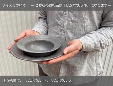 信楽焼 リムボウル（小） グレー釉 ２枚セット【古谷製陶所】