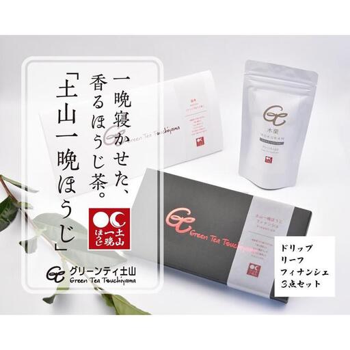 一晩寝かせた香るほうじ茶「土山一晩ほうじ」ドリップバッグも入ったグリーンティ土山３点セット