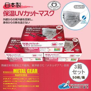 TSUBASA　保温ＵＶカットマスク 50枚×3箱　　　　