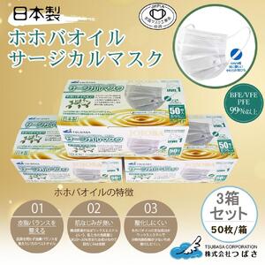 TSUBASA サージカルマスク ホホバオイル配合 50枚×3箱