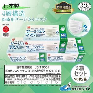 TSUBASA　医療用サージカルマスク3　クラス3　50枚×3箱　