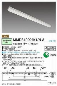 ホタルクス LED一体型ベース照明　MMDB40005K1/N-8