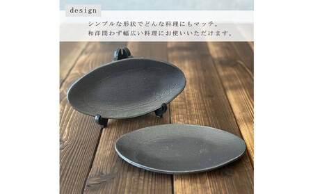 匠 －TAKUMI－ 【信楽焼】楕円プレート（ブラック） ２枚セット　mu-004