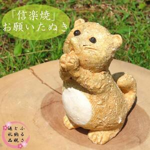 【信楽焼】手作りお願いたぬき　an-013
