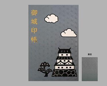 御城印帳「城柄」