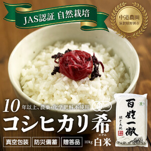 【令和7年産新米】中道農園 自然栽培 コシヒカリ 希 白米 10kg 肥料不使用、自然の力だけで栽培！農薬・化学肥料不使用｜JAS認証 オーガニック｜真空包装 防災備蓄対応｜ふるさと納税 滋賀県野洲市