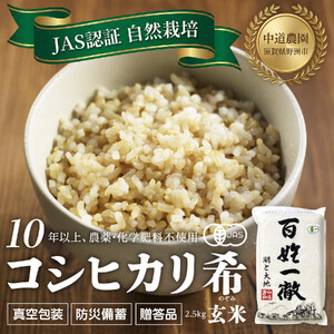 【令和7年産新米】中道農園 自然栽培 コシヒカリ 希 玄米 2.5kg 肥料不使用、自然の力だけで栽培！農薬・化学肥料不使用｜JAS認証 オーガニック｜真空包装 防災備蓄対応｜ふるさと納税 滋賀県野洲市
