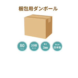 梱包用ダンボールケース 80サイズA 計60枚