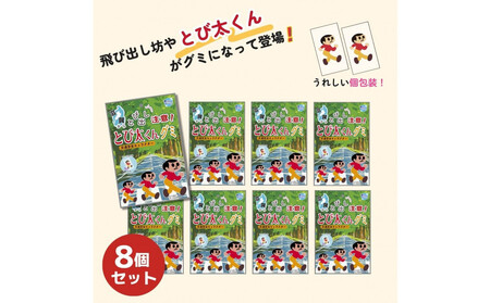 とび太くんグミ・8袋セット