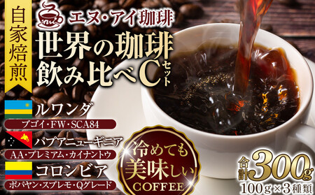 冷めても美味しく飲める珈琲を焙煎後1or2日の鮮度で発送する自家焙煎珈琲！【Cセット】＜豆＞