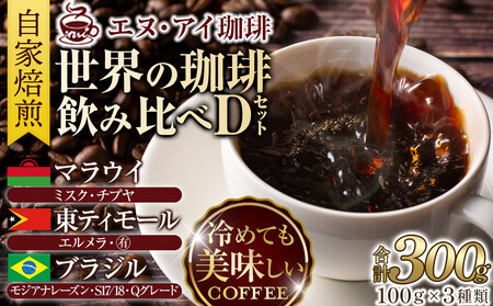 冷めても美味しく飲める珈琲を焙煎後1or2日の鮮度で発送する自家焙煎珈琲！【Dセット】＜豆＞