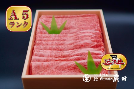 A5ランクより厳選【近江肉の廣田】近江牛肩ロース・モモしゃぶしゃぶ用800g【2626-0029】