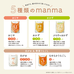 manma 四季のベビーフード 9か月～用 5個セット｜国産 保存料不使用 おかゆ 離乳食 レトルト パウチ 赤ちゃん 滋賀県産 [0195] | 赤ちゃん ベビー 離乳食 レトルト パウチ 