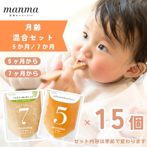 manma 四季のベビーフード [5か月・7か月] 15個セット｜国産 保存料不使用 おかゆ 離乳食 レトルト パウチ 赤ちゃん 滋賀県産 [0200 | 赤ちゃん ベビー 離乳食 レトルト パウチ 