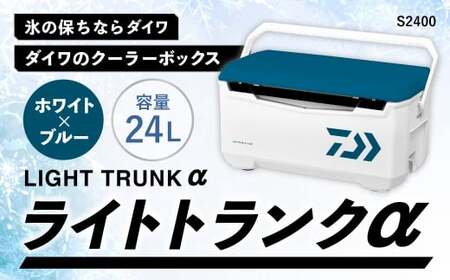 釣具のダイワのクーラーボックス ライトトランクα S2400 （ 容量：24 
