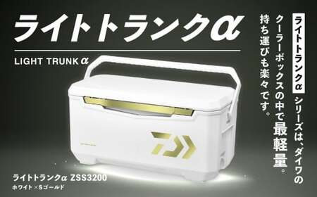釣具のダイワのクーラーボックス ライトトランクα ZSS3200 （ 容量：32リットル ） クーラーボックス ボックス ダイワ アウトドア レジャー フィッシング 釣り キャンプ バーベキュー