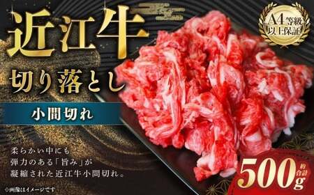 近江牛 切落とし （小間切れ） 約500g 近江牛 牛肉 お肉 ニク にく 肉 冷凍 国産 甘味 旨味