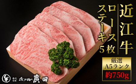 近江牛ロースステーキ用5枚 計約750g A5ランクより厳選 ロースステーキ《近江肉の廣田》[0154] | 近江牛 ブランド和牛 ステーキ A5ランク 