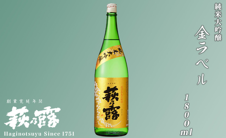【I-248】福井弥平商店 萩乃露 純米大吟醸金ラベル1800ml ［高島屋選定品］