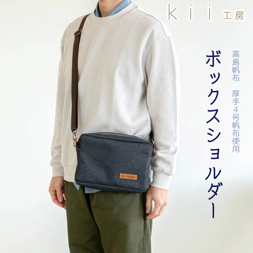 【J-237】ｋｉｉ工房　帆布かばん　ボックスショルダー　先染め黒【高島屋選定品】