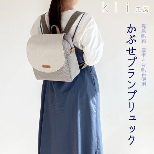 【J-239】ｋｉｉ工房　帆布かばん　かぶせプランプリュック　千鳥柄【高島屋選定品】