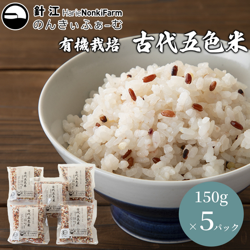 【C-300】針江のんきぃふぁーむ　有機栽培 古代五色米　150g×5パック ［高島屋選定品］