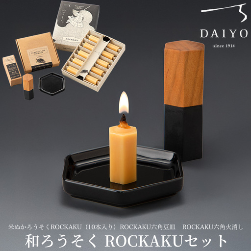 【L-950】大與　和ろうそく ROCKAKUセット　～米ぬかろうそくROCKAKU（10本入り）・ROCKAKU六角豆皿・ROCKAKU六角火消しサクラ～［高島屋選定品］