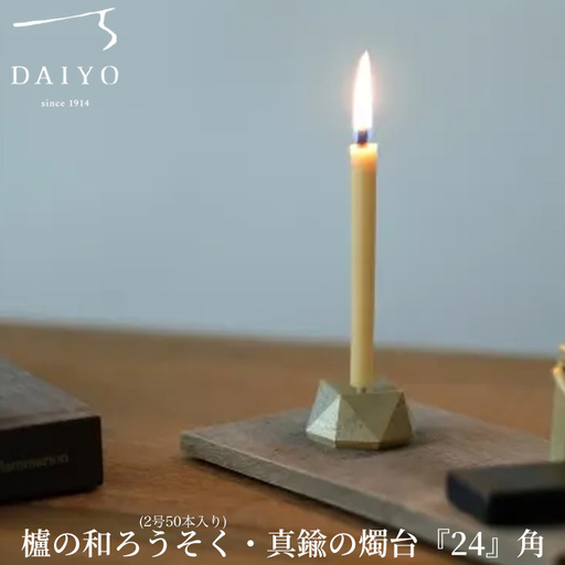 【L-953】大與　櫨の和ろうそく(2号50本入り)・真鍮の燭台『24』角 セット［高島屋選定品］