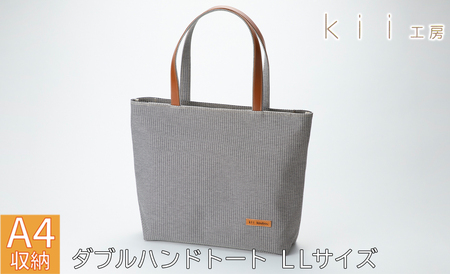 【J-251】ｋｉｉ工房　帆布かばん　ダブルハンドトート ＬＬサイズ 千鳥柄【高島屋選定品】