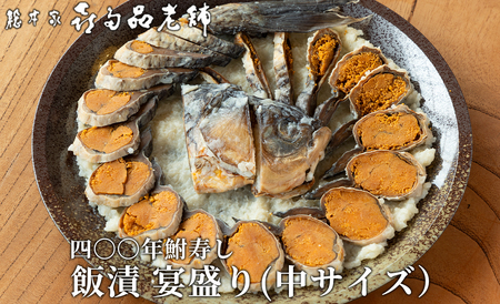【B-904】総本家喜多品老舗　四〇〇年鮒寿し 飯漬 宴盛り（中サイズ）【高島屋選定品】