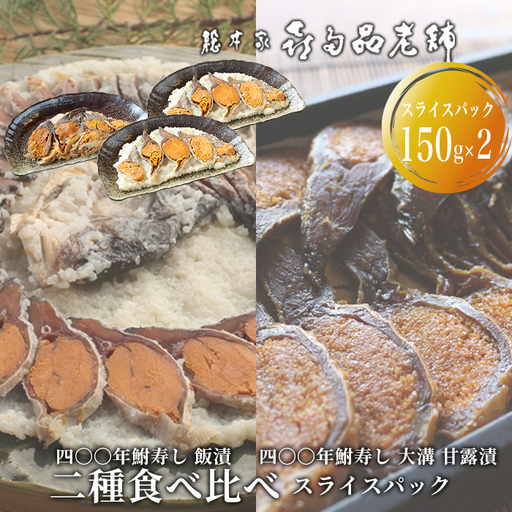 【B-908】総本家喜多品老舗　四〇〇年鮒寿し 二種食べ比べ（飯漬スライスパック・大溝 甘露漬スライスパック）３個セット 【高島屋選定品】