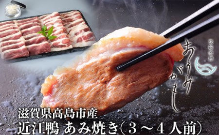 【A-241】グッドワン 近江鴨 あみ焼き(3~4人前)【高島屋選定品】