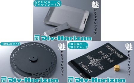 L-608】Div-Horizon 家キャンセット【高島屋選定品】 | 滋賀県高島市