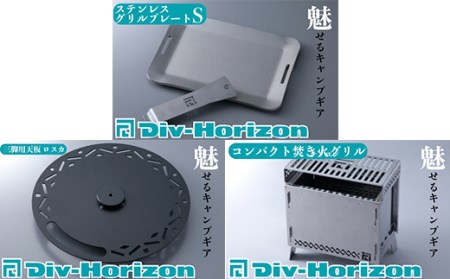 【L-610】Div-Horizon　ソロキャンセット【高島屋選定品】