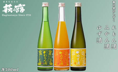 【I-281】福井弥平商店 萩乃露 リキュール500ml３種セット ［高島屋選定品］ 10,508円