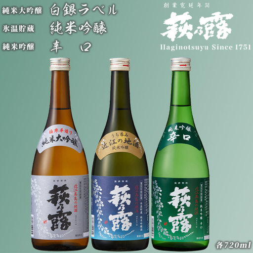 【I-284】福井弥平商店 萩乃露 純米大吟醸・純米吟醸 3本セット ［高島屋選定品］